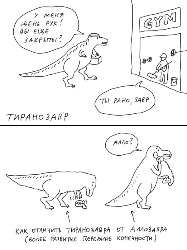 ﻿КАК отличил, ТИ?ДНо2Д&рА ОТ А ЛЛоЗ* в РА ("более развитые Передние конечности),duran,Смешные комиксы,веб-комиксы с юмором и их переводы,динозавры