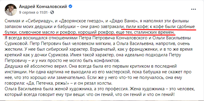 ﻿• •• Андрей Кончаловский О 9 серпня о 11:01 • 0 Снимая и «Сибириаду», и «Дворянское гнездо», и «Дядю Ваню», я наполнял эти фильмы запахом моих дедушки и бабушки - они рано завтракали, пили кофе; к кофе были сдобные булки, сливочное масло и рокоор, хороший рокфор, еще тех, сталинских времен. Я