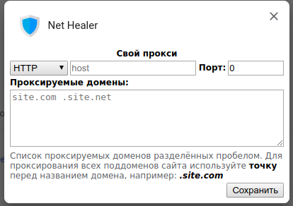 ﻿Ф Net HealerXСвой проксиНТТР ▼	host	Порт:	0	Проксируемые домены:				site.com .	site.net			АСписок проксируемых доменов разделённых пробелом. Для проксирования всех поддоменов сайта используйте точку перед названием домена, например: .site.comСохранить,friGate,VPN,Proxy,хром,google