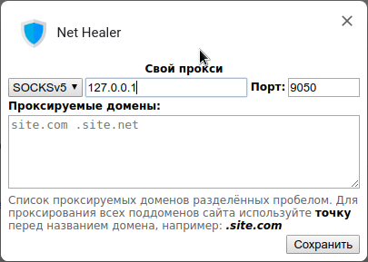 ﻿хПорт: 9050site.com .site.netЛСписок проксируемых доменов разделённых пробелом. Для проксирования всех поддоменов сайта используйте точку перед названием домена, например: .site.comСохранитьк______________________________________________________4Net HealerСвой проксиSOCKSV5 ▼