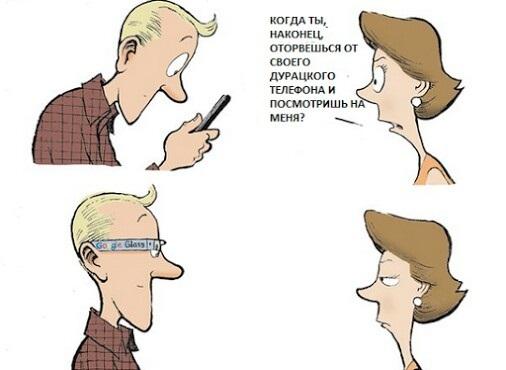 ﻿КОГДА ТЫ, НАКОНЕЦ, ОТОРВЕШЬСЯ ОТ СВОЕГО ДУРАЦКОГО ТЕЛЕФОНАМ ПОСМОТРИШЬ НА МЕНЯ?,google glass,телефон