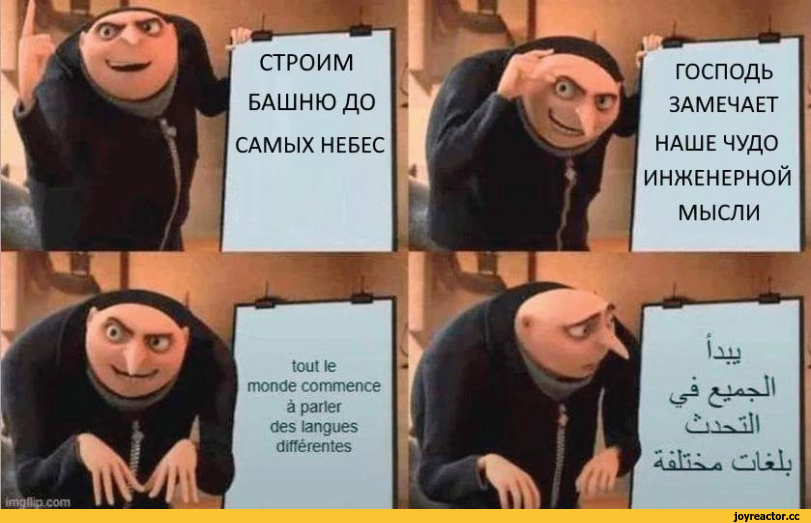 ﻿господь ЗАМЕЧАЕТ НАШЕ ЧУДО ИНЖЕНЕРНОЙ МЫСЛИ л аУ'^у ^ С_;1л-Ь,gru meme,вавилонская башня