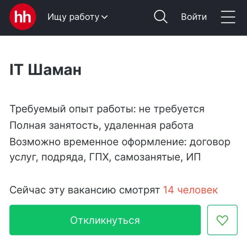 ﻿ИИ Ищу работу ^ Ц Войти 1Т Шаман Требуемый опыт работы: не требуется Полная занятость, удаленная работа Возможно временное оформление: договор услуг, подряда, ГПХ, самозанятые, ИП Сейчас эту вакансию смотрят 14 человек Откликнуться,it-юмор,geek,Прикольные гаджеты. Научный, инженерный и