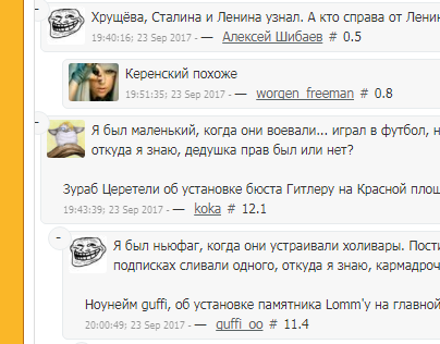 ﻿Хрущёва, Сталина и Ленина узнал. А кто справа от Ленит15:40:16-. 23 Бер 2017Алексей Шибаев # 0.5Керенский похоже15:51:35:23 Sep 2017-— woroen freeman # 0.8Я был маленький, когда они воевали... играл в футбол, н откуда я знаю, дедушка прав был или нет?Зураб Церетели об установке бюста