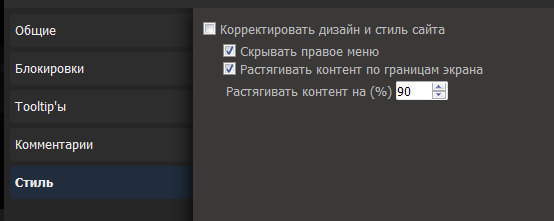 ﻿ОбщиеБлокировкиТооШр'ыКомментарииСтильКорректировать дизайн и стиль сайта ЕЯ Скрывать правое меню □ Растягивать контент по границам экрана Растягивать контент на (%),jras,script,userscript,advanced script,расширение реактора