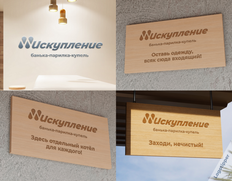 ﻿¡¡искупление банька.парилка.купель оставь одежду» ¡Л всяк сюда входяшии! ^ А искупление банька-парилка-купель Заходи, нечистый!,logotipper,брендинг на грани,банный день,баня,сауна,бренды,дизайн,логотип,нейминг,слоган,юмор,юмор в картинках,смех,смешные картинки,фото приколы,каламбур,игра