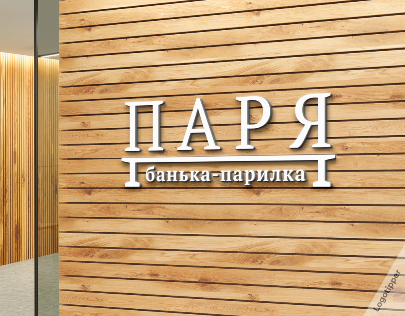 logotipper,брендинг на грани,банный день,баня,сауна,бренды,дизайн,логотип,нейминг,слоган,юмор,юмор в картинках,смех,смешные картинки,фото приколы,каламбур,игра слов,подборка,маркетинг,маркетинг от бога,креатив,идея