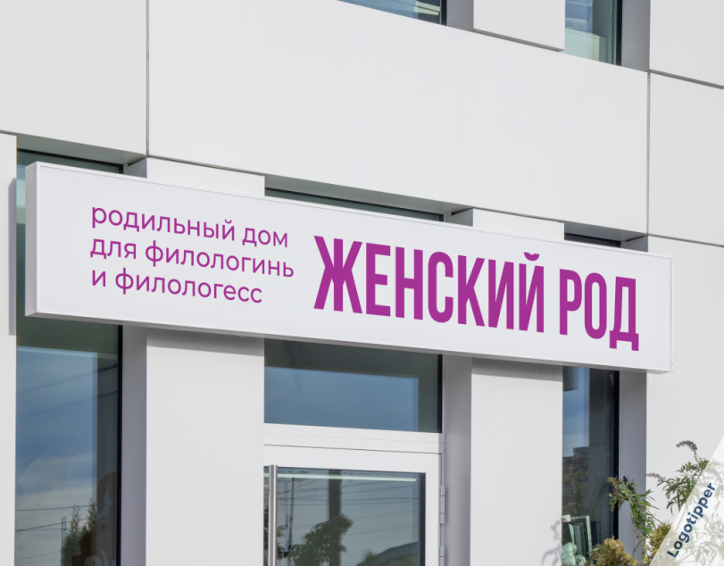﻿Р°Дильн ыи Дом Для фило м богинь и Филологесс,logotipper,брендинг на грани,бренды,дизайн,логотип,нейминг,слоган,юмор,юмор в картинках,смех,каламбур,игра слов,филология,гостиница,роддом,салон красоты,ломбард,дом престарелых,единоборства