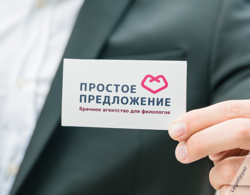 ﻿ПРОСТОЕ ЧХ ПРЕДЛОЖЕНИЕ брачное агентство для филологов,logotipper,брендинг на грани,бренды,дизайн,логотип,нейминг,слоган,юмор,юмор в картинках,смех,каламбур,игра слов,филология,гостиница,роддом,салон красоты,ломбард,дом престарелых,единоборства