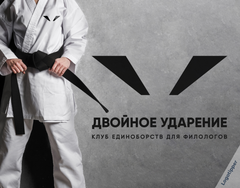 ﻿ДВОЙНОЕ УДАРЕНИЕ КЛУБ ЕДИНОБОРСТВ ДЛЯ ФИЛОЛОГОВ,logotipper,брендинг на грани,бренды,дизайн,логотип,нейминг,слоган,юмор,юмор в картинках,смех,каламбур,игра слов,филология,гостиница,роддом,салон красоты,ломбард,дом престарелых,единоборства