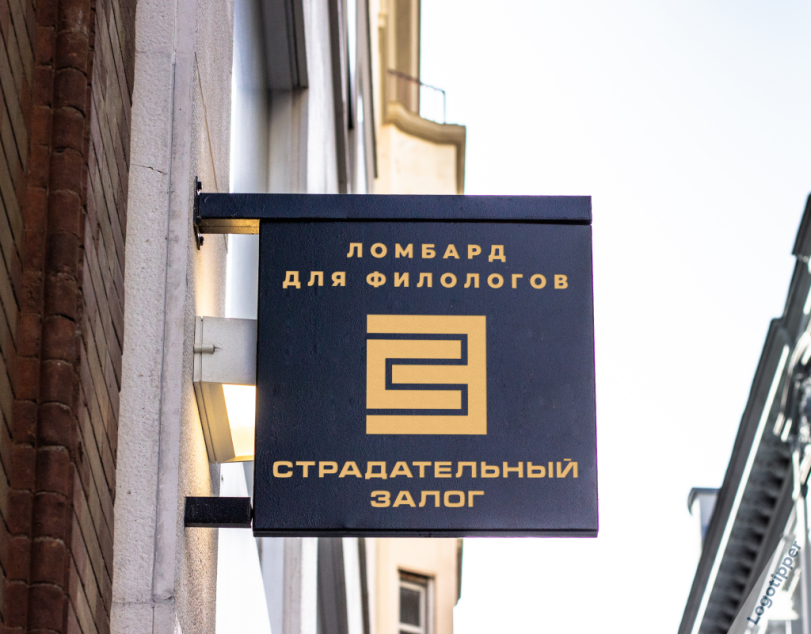 logotipper,брендинг на грани,бренды,дизайн,логотип,нейминг,слоган,юмор,юмор в картинках,смех,каламбур,игра слов,филология,гостиница,роддом,салон красоты,ломбард,дом престарелых,единоборства