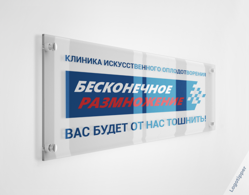 ﻿ КЛИНИКА ИСКУССТВЕННОГО ВАС БУДЕТ ОТ НАСТоШнит«,logotipper,брендинг на грани,бренды,дизайн,логотипы,нейминг,слоган,медицина,Клиника,Сериал Клиника - Scrubs,больница,психиатрия,врач,Доктор,маркетинг,маркетинг от бога,креатив,идея,смех,юмор,юмор в картинках,каламбур,игра слов