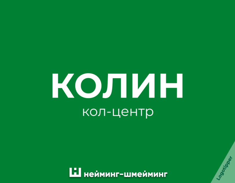 ﻿КОЛИН кол-центр Ш нейминг-шмейминг,logotipper,брендинг на грани,бренды,дизайн,логотип,нейминг,слоган,подборка,креатив,идея,маркетинг,маркетинг от бога,юмор,юмор в картинках,каламбур,игра слов,смех,смешные картинки,фото приколы,ресторан,рыба,кулинария,больница,роддом