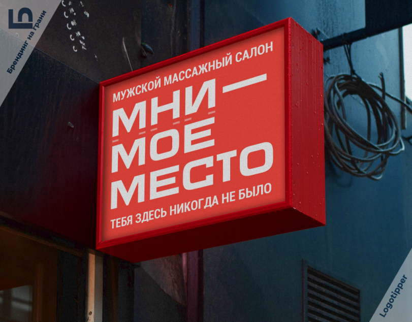 logotipper,брендинг на грани,бренды,дизайн,логотип,нейминг,слоган,массаж,юмор,юмор в картинках,каламбур,игра слов,смех,смешные картинки,фото приколы,маркетинг,маркетинг от бога,креатив,идея