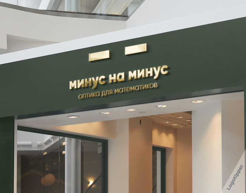 ﻿минус на минус оптика для математиков,logotipper,брендинг на грани,бренды,дизайн,логотип,нейминг,слоган,юмор,юмор в картинках,каламбур,игра слов,смех,смешные картинки,фото приколы,зрение,очки,креатив,идея,маркетинг,маркетинг от бога