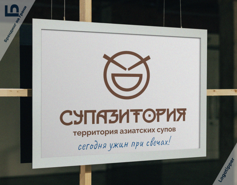 ﻿СЗПЯЗИТОРИЯ территория азиатских супов сегодня ужин при свечах!,logotipper,брендинг на грани,бренды,дизайн,нейминг,слоган,логотип,подборка,смайлики,кафе,бар,юмор,юмор в картинках,каламбур,игра слов,смех,смешные картинки,фото приколы,маркетинг,маркетинг от бога,креатив,идея