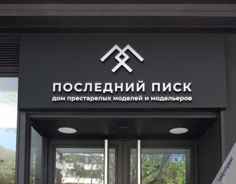 logotipper,брендинг на грани,бренды,дизайн,логотип,нейминг,слоган,подборка,юмор,юмор в картинках,каламбур,игра слов,смех,смешные картинки,фото приколы,дом престарелых,пожилые люди,старость,маркетинг,маркетинг от бога,идея,креатив