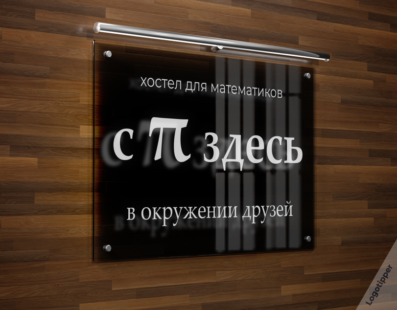 logotipper,брендинг на грани,бренды,логотип,дизайн,нейминг,слоган,число пи,математика,наука,дверь,косяк,хостел,алкоголь,маркетинг,маркетинг от бога,креатив,идея