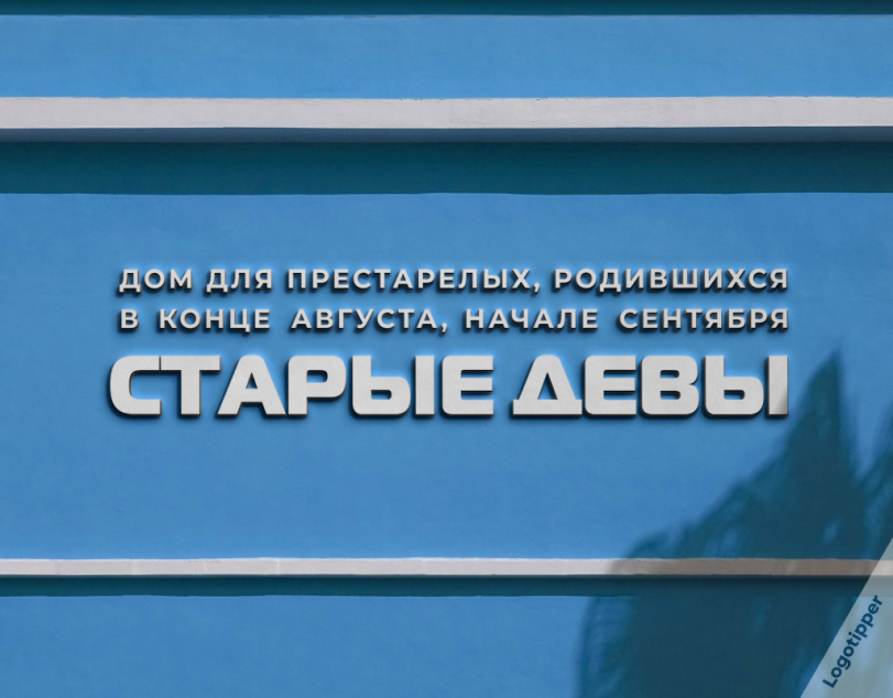 ﻿ДОМ ДЛЯ ПРЕСТАРЕЛЫХ, В КОНЦЕ августо^^Й,logotipper,брендинг на грани,бренды,логотип,дизайн,нейминг,слоган,юмор,юмор в картинках,смех,смешные картинки,фото приколы,каламбур,игра слов,астрологи,астрология,одежда,винтаж,маркетинг,маркетинг от бога,идея,креатив