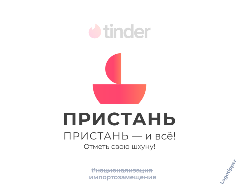 ﻿ПРИСТАНЬ ПРИСТАНЬ —и всё! Отметь свою шхуну! #« юцисн юлиэация импортозамещение,logotipper,брендинг на грани,бренды,нейминг,слоган,дизайн,логотип,маркетинг,маркетинг от бога,подборка,tinder,знакомства,сайт знакомств,любовь,отношения,день святого валентина,праздник,День всех влюблённых,юмор,юмор