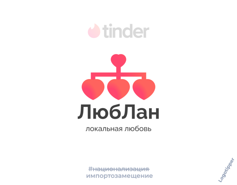 ﻿tinder «И ЛюбЛан локальная любовь т юцио» юлизоция импортозамещение,logotipper,брендинг на грани,бренды,нейминг,слоган,дизайн,логотип,маркетинг,маркетинг от бога,подборка,tinder,знакомства,сайт знакомств,любовь,отношения,день святого валентина,праздник,День всех влюблённых,юмор,юмор в