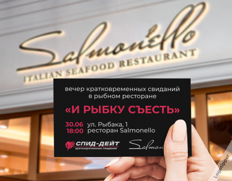 ﻿вечер кратковременных свиданий в рыбном ресторане«И РЫБКУ СЪЕСТЬ»30.06 ул. Рыбака, 1 18:00 ресторан Ба1топеМоСПИД-ДЕЙТкратковременные свидания,logotipper,брендинг на грани,бренды,подборка,юмор,юмор в картинках,каламбур,игра слов,смех,смешные картинки,фото