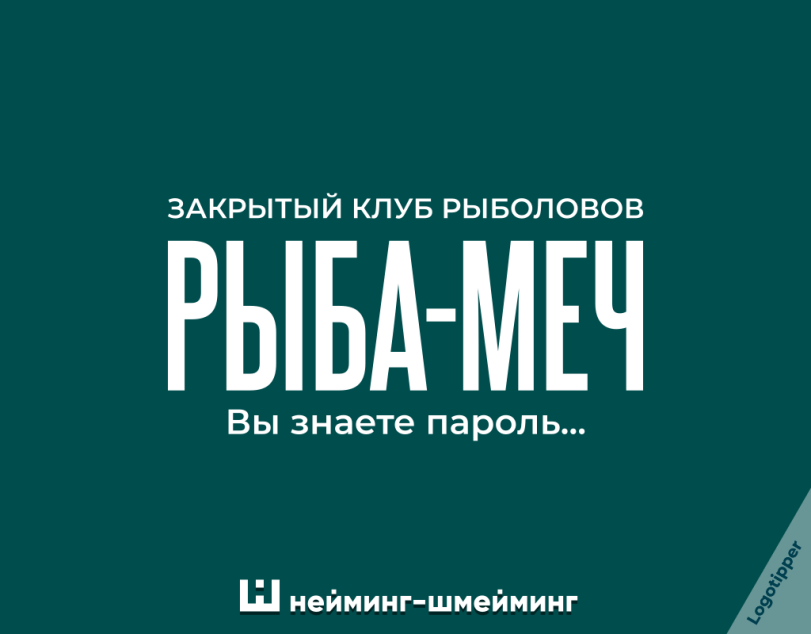 ﻿ЗАКРЫТЫЙ КЛУБ РЫБОЛОВОВРЫБА-МЕЧВы знаете пароль...Ш нейминг-шмейминг,logotipper,брендинг на грани,бренды,подборка,юмор,юмор в картинках,каламбур,игра слов,смех,смешные картинки,фото приколы,рыба,рыбалка,ресторан,салон красоты,плавание,логотип,нейминг,слоган,дизайн,маркетинг,маркетинг от