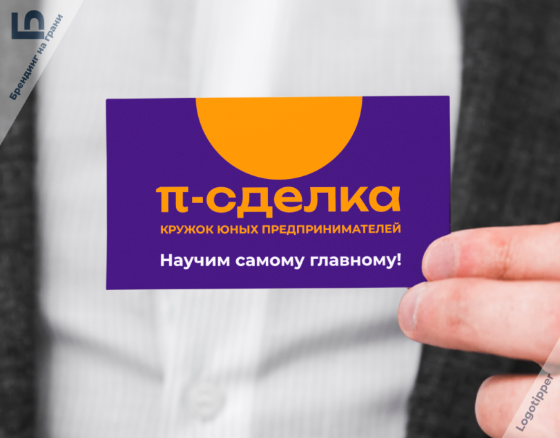 ﻿п-сделка КРУЖОК ЮНЫХ ПРЕДПРИНИМАТЕЛЕЙ Научим самому главному!,logotipper,брендинг на грани,дизайн,логотип,бренды,нейминг,слоган,юмор,юмор в картинках,каламбур,игра слов,смех,смешные картинки,фото приколы,число пи,математика,наука,маркетинг,маркетинг от бога,идея,креатив