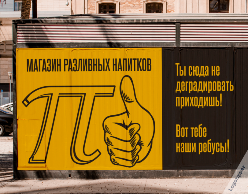 ﻿Ты сюда не деградировать приходишь! Вот тебе наши ребусы!,logotipper,брендинг на грани,дизайн,логотип,бренды,нейминг,слоган,юмор,юмор в картинках,каламбур,игра слов,смех,смешные картинки,фото приколы,число пи,математика,наука,маркетинг,маркетинг от бога,идея,креатив