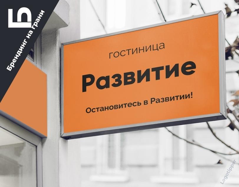 logotipper,брендинг на грани,логотип,дизайн,нейминг,гостиница,отель,лето,развитие,отдых,отпуск,юмор,юмор в картинках,путешествия