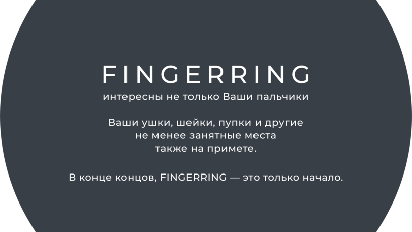 ﻿FINGERRINGинтересны не только Ваши пальчикиВаши ушки, шейки, пупки и другие не менее занятные места также на примете.В конце концов, FINGERRING — это только начало.,logotipper,брендинг на грани,юмор,юмор в картинках,каламбур,игра