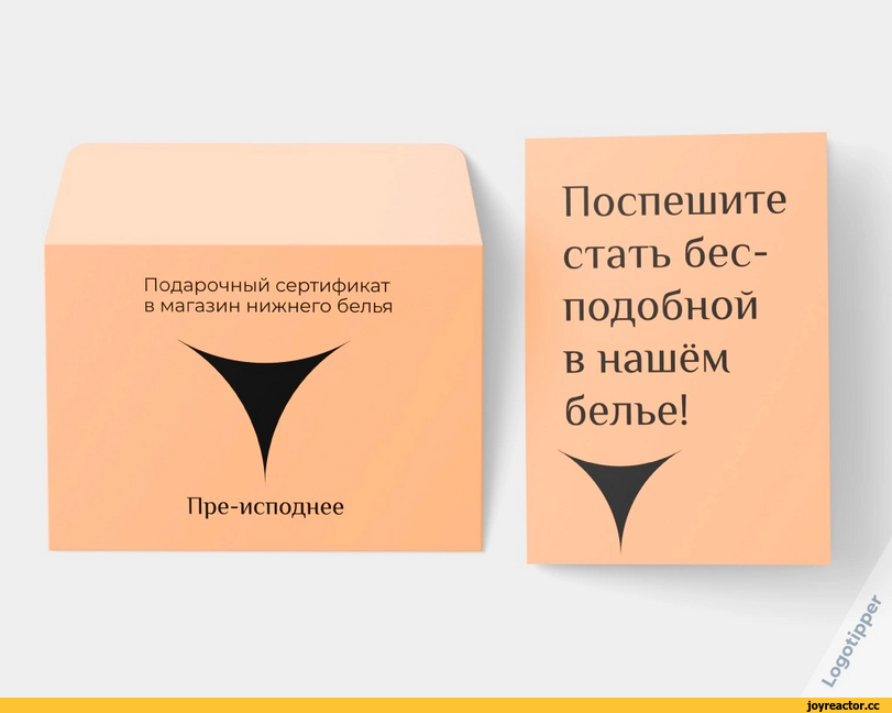 ﻿Подарочный сертификат в магазин нижнего белья Пре-исподнее Поспешите стать бесподобной в нашем белье!,logotipper,брендинг на грани,8 марта,праздник,косметика,логотип,бренды,нейминг,слоган,дизайн,подарок,подарок девушке,женщины