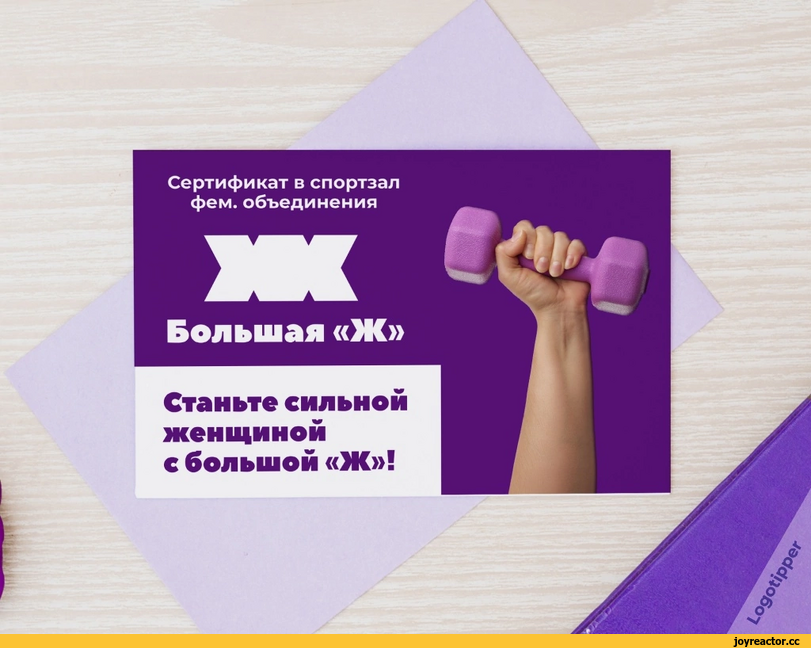 ﻿Сертификат в спортзал фем.объединения Большая «Ж» Станьте сильной женщиной с большой «Ж»!,logotipper,брендинг на грани,8 марта,праздник,косметика,логотип,бренды,нейминг,слоган,дизайн,подарок,подарок девушке,женщины