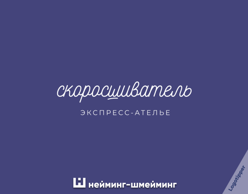 ﻿(щющиШп&пь ЭКСП РЕСС-АТЕЛ ЬЕ Ш нейминг-шмейминг,logotipper,бренды,брендинг на грани,юмор,юмор в картинках,каламбур,смех,смешные картинки,фото приколы,игра слов,логотип,дизайн,нейминг,слоган,швейная машинка,шитьё,Король и Шут,маркетинг,маркетинг от бога,идея,креатив