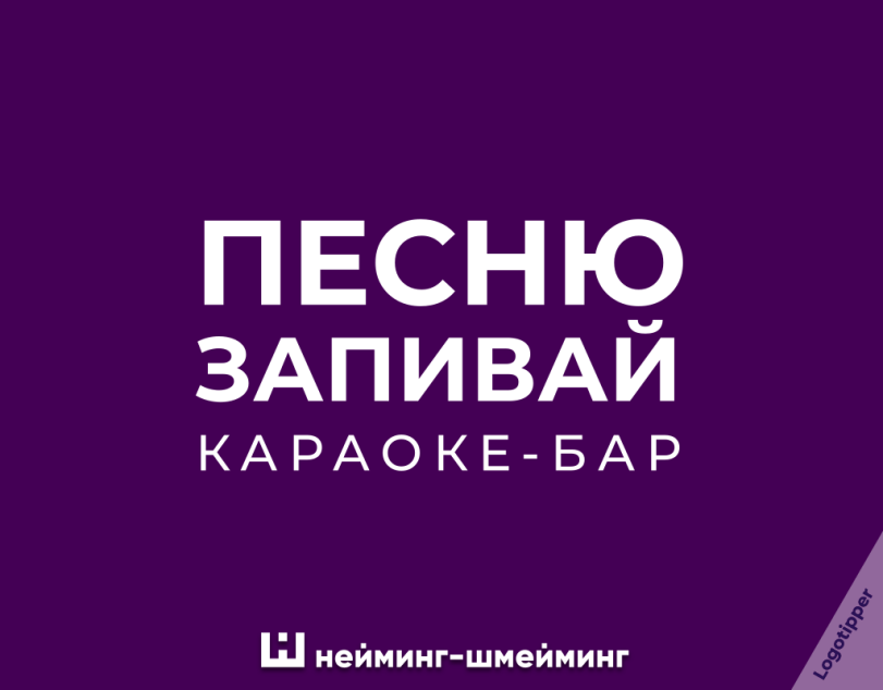 ﻿ПЕСНЮ ЗАПИВАЙ КАРАОКЕ-БАР Ш нейминг-шмейминг,logotipper,бренды,дизайн,логотип,нейминг,слоган,креатив,идея,маркетинг,маркетинг от бога,бар,алкоголь,водка,бухло,вино,караоке,боулинг,бухгалтерия,юмор,юмор в картинках,смех,смешные картинки,фото приколы,каламбур,игра слов