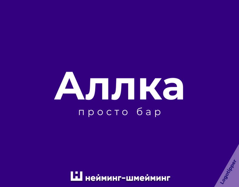 ﻿Аллка просто бар Ш нейминг-шмейминг,logotipper,бренды,дизайн,логотип,нейминг,слоган,креатив,идея,маркетинг,маркетинг от бога,бар,алкоголь,водка,бухло,вино,караоке,боулинг,бухгалтерия,юмор,юмор в картинках,смех,смешные картинки,фото приколы,каламбур,игра слов