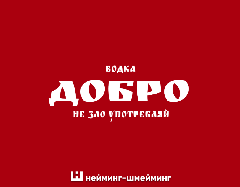 ﻿ВОДКА ДОБРО НЕ ЗЛО ^ПОТРЕБЛЯЙ Ш нейминг-шмейминг,logotipper,бренды,дизайн,логотип,нейминг,слоган,креатив,идея,маркетинг,маркетинг от бога,бар,алкоголь,водка,бухло,вино,караоке,боулинг,бухгалтерия,юмор,юмор в картинках,смех,смешные картинки,фото приколы,каламбур,игра слов