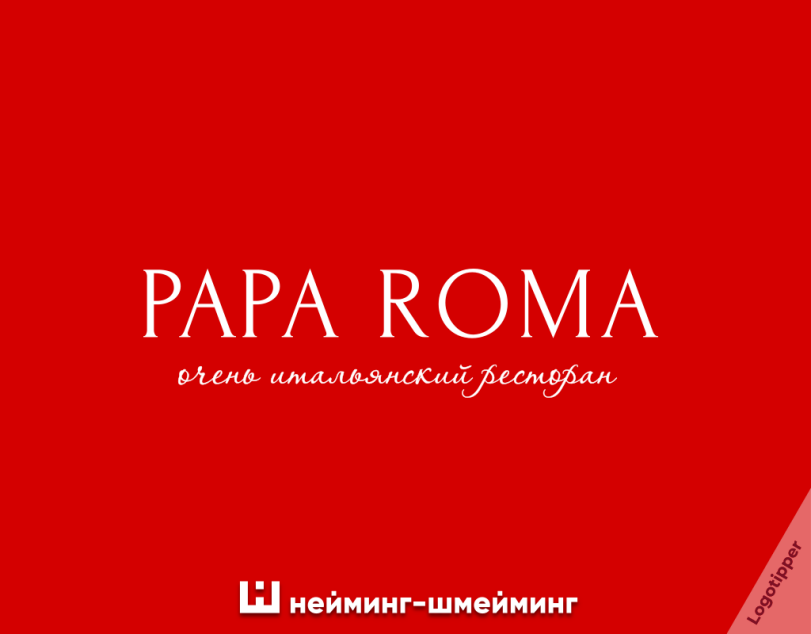 ﻿PAPA ROMALU нейминг-шмейминг,logotipper,бренды,дизайн,логотип,нейминг,слоган,юмор,юмор в картинках,смех,смешные картинки,фото приколы,каламбур,игра слов,маркетинг от бога,маркетинг,креатив,идея,вода,ресторан,парикмахерская,парикмахер,прическа,дружба народов