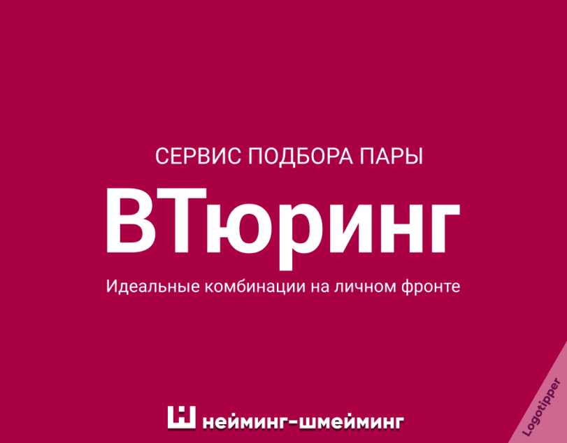 ﻿СЕРВИС ПОДБОРА ПАРЫ ВТюринг Идеальные комбинации на личном фронте Ш нейминг-шмейминг,logotipper,бренды,дизайн,логотип,нейминг,слоган,юмор,юмор в картинках,каламбур,игра слов,смех,смешные картинки,фото приколы,маркетинг,маркетинг от бога,креатив,идея,приправа,такси,тиндер