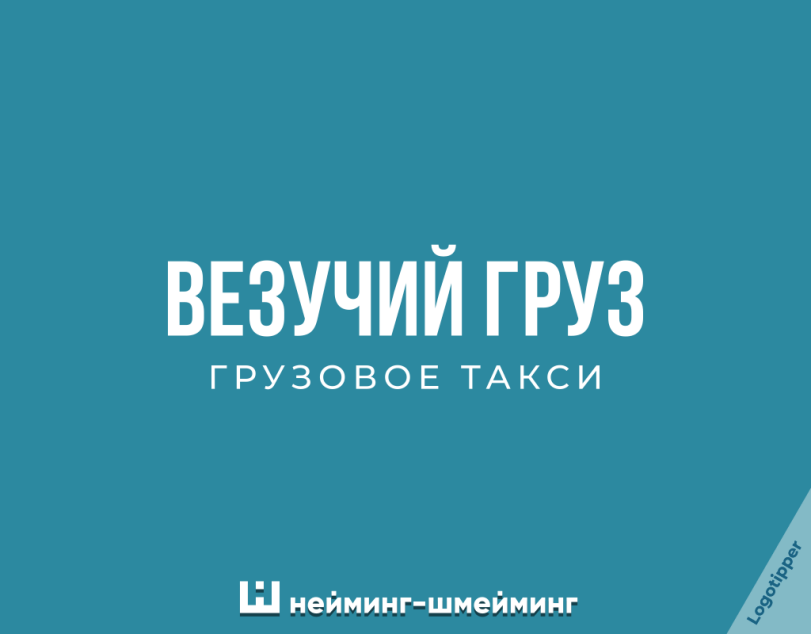 ﻿ВЕЗУЧИИ ГРУЗ ГРУЗОВОЕ ТАКСИ Ш нейминг-шмейминг,logotipper,бренды,дизайн,логотип,нейминг,слоган,юмор,юмор в картинках,каламбур,игра слов,смех,смешные картинки,фото приколы,маркетинг,маркетинг от бога,креатив,идея,приправа,такси,тиндер