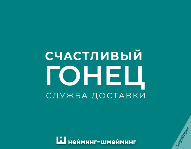 ﻿СЧАСТЛИВЫЙ ГОНЕЦ СЛУЖБА ДОСТАВКИ Ш нейминг-шмейминг,logotipper,нейминг,слоган,бренды,дизайн,логотип,подборка,маркетинг,маркетинг от бога,креатив,идея,юмор,юмор в картинках,каламбур,игра слов,смех,смешные картинки,фото приколы,доставка,баня,сервер