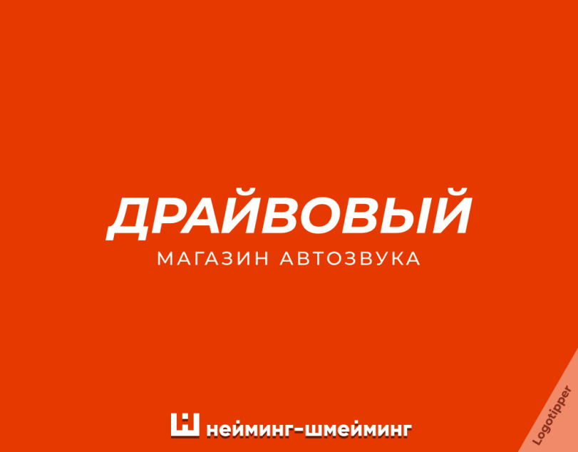 ﻿ДРАЙ ВОВЫ Й МАГАЗИН АВТОЗВУКА Ш нейминг-шмейминг,logotipper,нейминг,слоган,каламбур,игра слов,бренды,подборка,логотип,дизайн,маркетинг,маркетинг от бога,креатив,идея,Приколы про еду,баня,геймеры,Игры,бухгалтерия