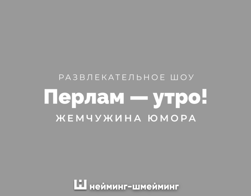 ﻿РАЗВЛЕКАТЕЛЬНОЕ ШОУ Перлам — утро! ЖЕМЧУЖИНА ЮМОРА Ш нейминг-шмейминг,logotipper,нейминг,слоган,юмор,юмор в картинках,смех,смешные картинки,фото приколы,каламбур,игра слов,дизайн,логотип,бренды,Зонт,суши,шоу,парикмахерская,ресторан