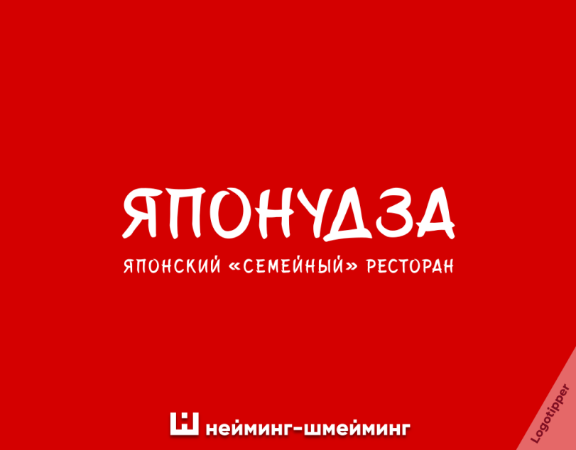 ﻿ЯП0Н7ДЗА ЯПОНСКИЙ «СЕМЕЙНЫЙ» РЕСТОРАН Ш нейминг-шмейминг,logotipper,нейминг,слоган,юмор,юмор в картинках,смех,смешные картинки,фото приколы,каламбур,игра слов,дизайн,логотип,бренды,Зонт,суши,шоу,парикмахерская,ресторан
