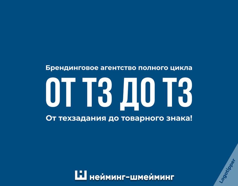 ﻿Брендинговое агентство полного циклаот тз до тзОт техзадания до товарного знака!Ш нейминг-шмейминг,logotipper,юмор,юмор в картинках,нейминг,бренды,ТЗ,игра слов,каламбур