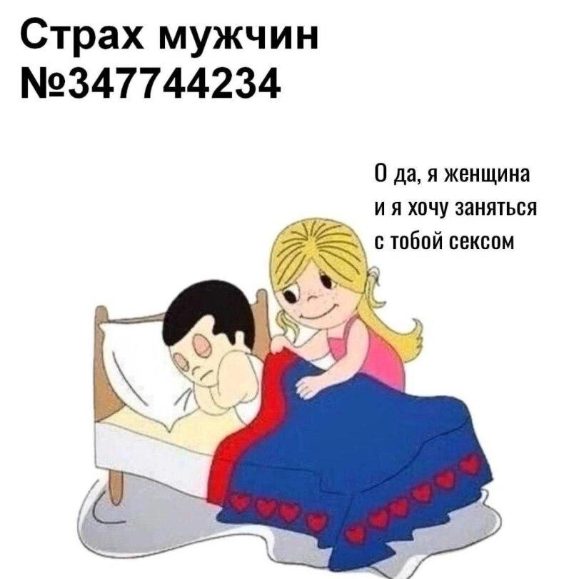 ﻿Страх мужчин №347744234 О да, я женщина и я хочу заняться,love is,страх