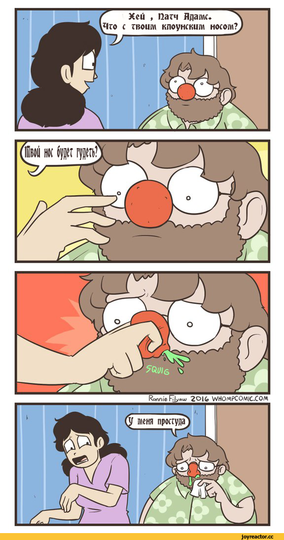 ﻿( Хей , Пагч Ядатс уЧго с своим клоунским \~г>—— носом? WHOM PC0V1JC.COM,nose,clown,whompcomic,Смешные комиксы,веб-комиксы с юмором и их переводы,comics,Перевод,русский,нос,болеет,песочница