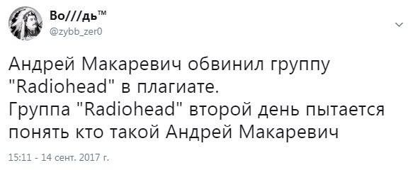 ﻿Во///дь™ @гуЬЬ_2егО Андрей Макаревич обвинил группу "КасПоИеасГ в плагиате. Группа "КабюЬеасГ второй день пытается понять кто такой Андрей Макаревич 15:11 -14 сент. 2017 г.,radiohead,Андрей Макаревич