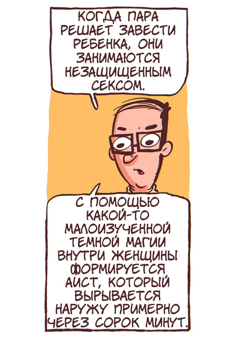 ﻿КОГДА ПАРА Р6ША6Т ЗАВЕСТИ РСВСНКА, они ЗАНИМАЮТСЯ НеЗАЩИЩВННЫМ сексом. / " с помощью ^ КАКОЙ-ТО мдлоизученной темной магии внутри женщины формируется АИСТ, КОТОРЫЙ вырывлется наружу примерно через сорок минут.,the other end,Смешные комиксы,веб-комиксы с юмором и их