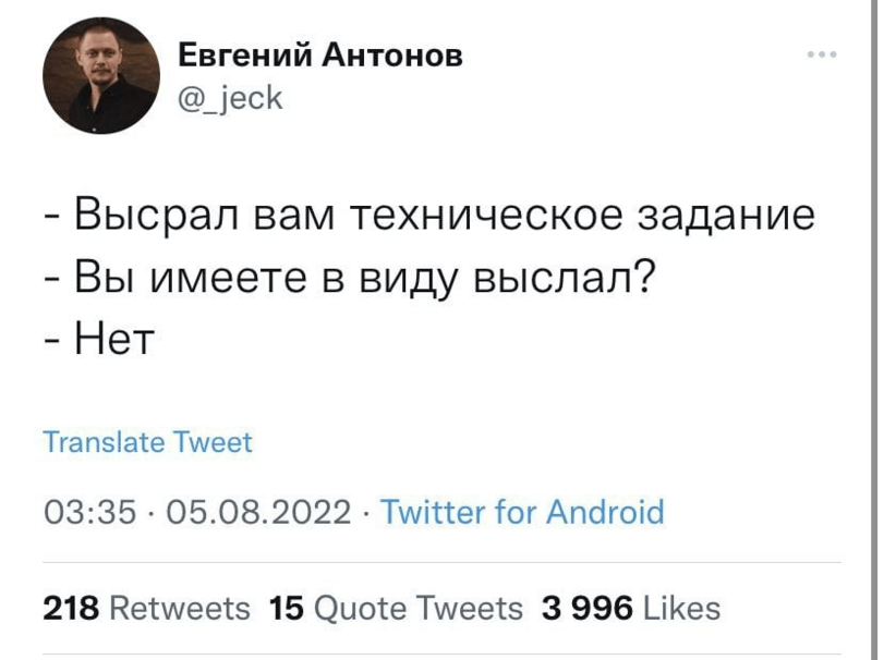 ﻿Евгений Антонов @_jeck - Высрал вам техническое задание - Вы имеете в виду выслал? - Нет Translate Tweet 03:35 • 05.08.2022 • Twitter for Android 218 Retweets 15 Quote Tweets 3 996 Likes,twitter,интернет,ТЗ